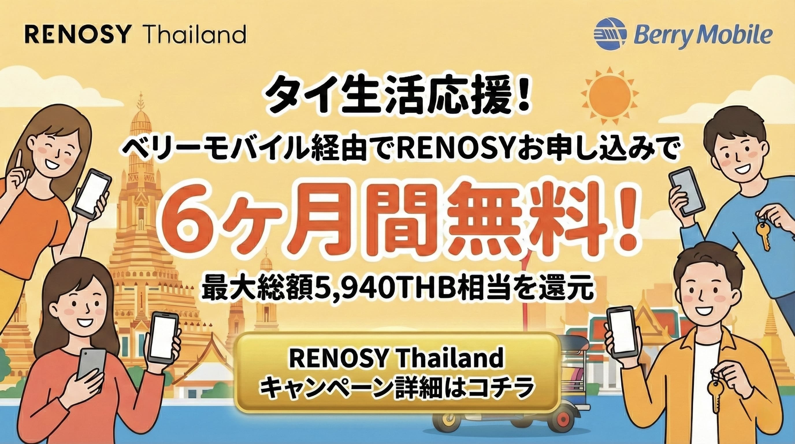 【TEST】【新生活応援】dearlife by RENOSY × ベリーモバイル 特別コラボキャンペーン！お部屋ご成約で通信費が6ヶ月間無料に