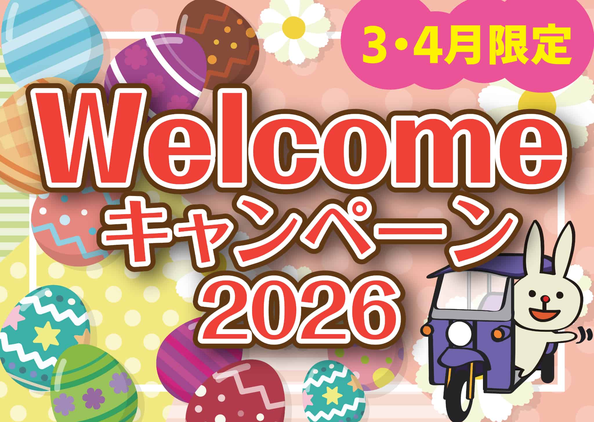 Welcomeキャンペーン2026開催！