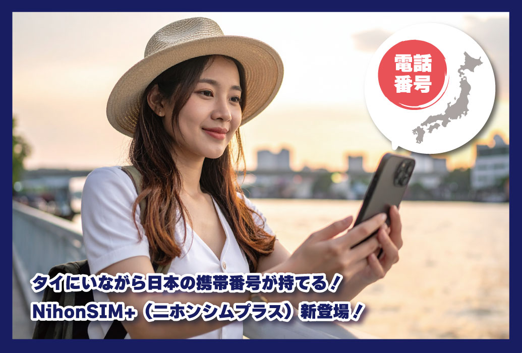 タイにいながら日本の携帯番号が持てる！NihonSIM+（二ホン  シムプラス）新登場！